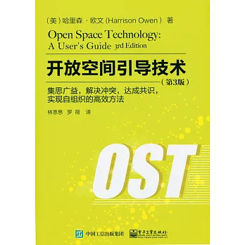 開放空間引導技術：集思廣益，解決沖突，達成共識，實現自組織的高效方法（第3版）