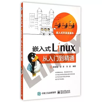 嵌入式Linux從入門到精通