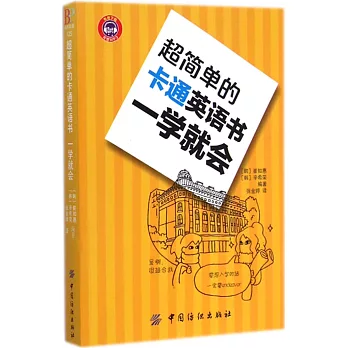 超簡單的卡通英語書 一學就會