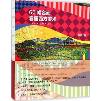 60幅名畫看懂西方美術