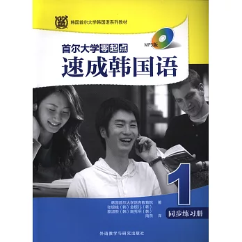 首爾大學零起點速成韓國語(1)同步練習冊