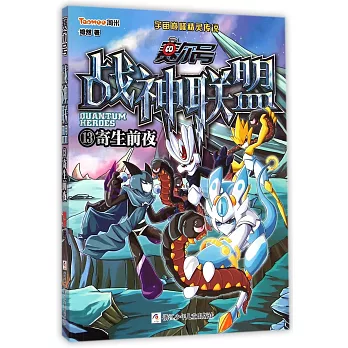 賽爾號戰神聯盟.13：寄生前夜