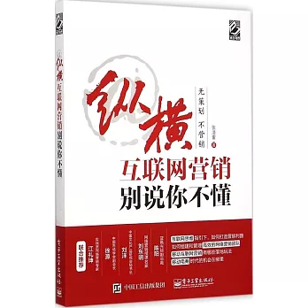 縱橫互聯網營銷：別說你不懂