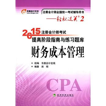 2015年注冊會計師考試提高階段指南與練習題庫：財務成本管理