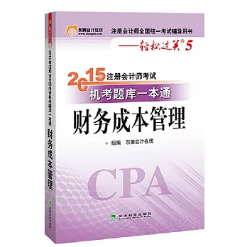 2015年注冊會計師考試機考題庫一本通：財務成本管理