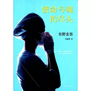 使命與魂的盡頭