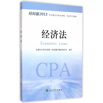 經科版2015年注冊會計師全國統一考試學習指南：經濟法