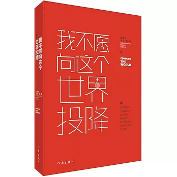 我不願向這個世界投降