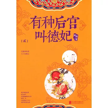 有種后宮叫德妃（貳）