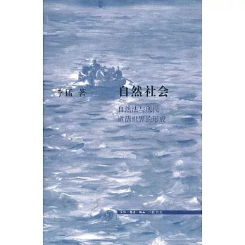 自然社會:自然法與現代道德世界的形成