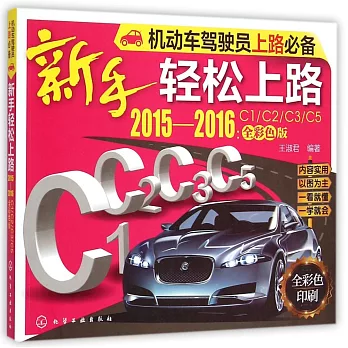 新手輕松上路（2015-2016：C1/C2/C3/C5全彩色版）