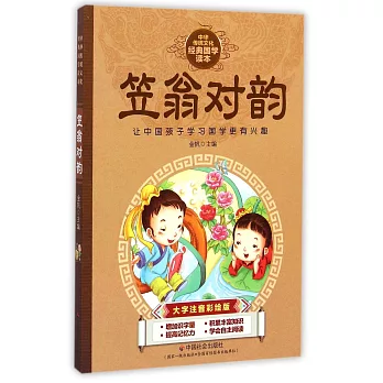 中華傳統文化經典國學讀本：笠翁對韻（大字注音彩繪版）