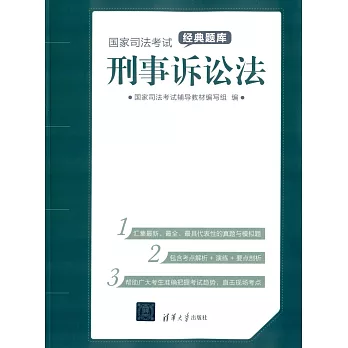 國家司法考試經典題庫：刑事訴訟法