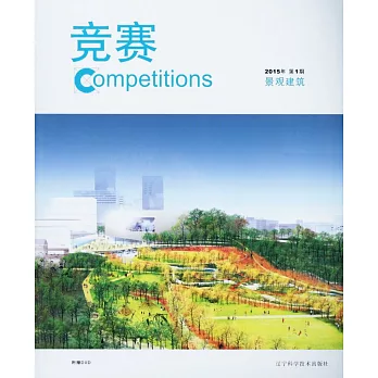 競賽：景觀建築.2015年.第1期
