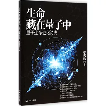 生命藏在量子中