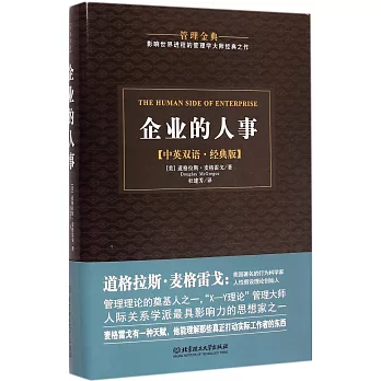 企業的人事 中英雙語·經典版