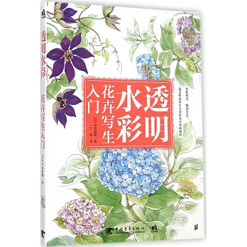 透明水彩花卉寫生入門