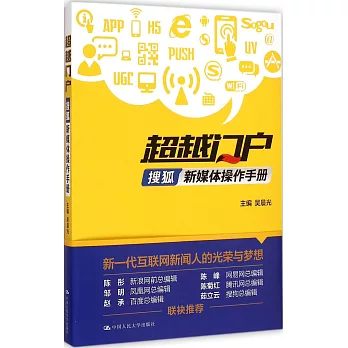 超越門戶：搜狐新媒體操作手冊