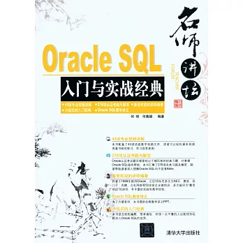 名師講壇:Oracle SQL入門與實戰經典