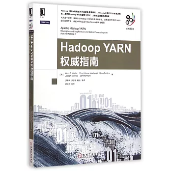 Hadoop YARN權威指南