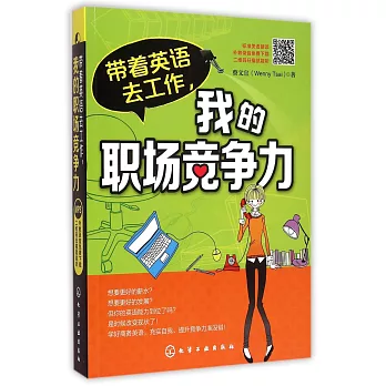 帶著英語去工作,我的職場競爭力