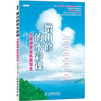 增山修的水彩課：9堂課學會風景寫生