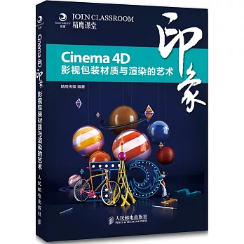 Cinema 4D印象影視包裝材質與渲染的藝術