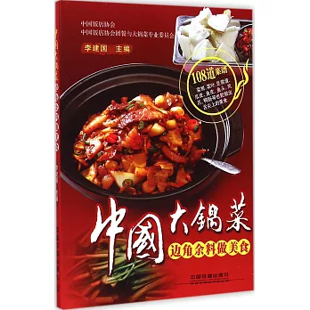 中國大鍋菜：邊角余料做美食