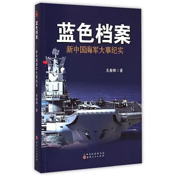 藍色檔案：新中國海軍大事紀實