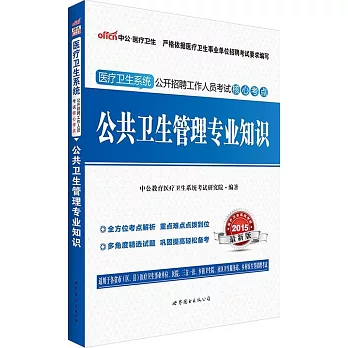 2015醫療衛生系統公開招聘工作人員考試核心考點·公共衛生管理專業知識