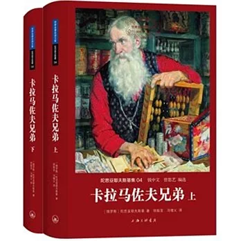 世界名著名譯文庫 陀思妥耶夫斯基集04：卡拉馬佐夫兄弟（上下）