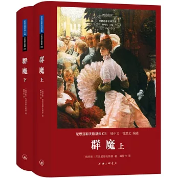 世界名著名譯文庫 陀思妥耶夫斯基集03：群魔（上下）
