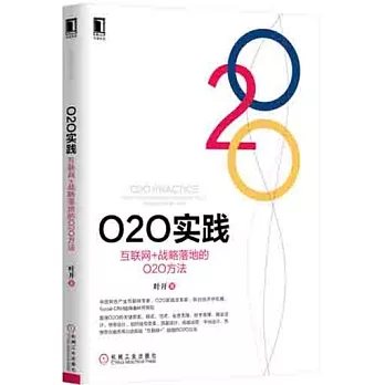 O2O實踐：互聯網+戰略落地的O2O方法