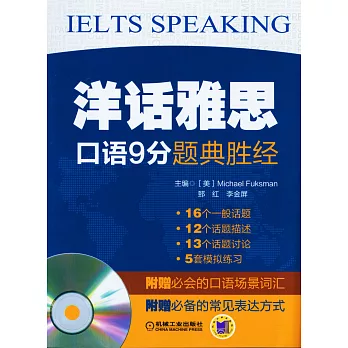 洋話雅思：口語9分題典勝經