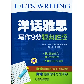 洋話雅思：寫作9分題典勝經