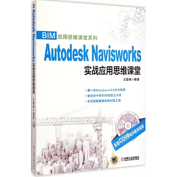 Autodesk Navisworks實戰應用思維課堂