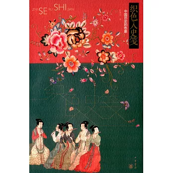 織色入史箋：中國歷史的色象