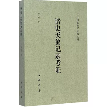 諸史天象記錄考證