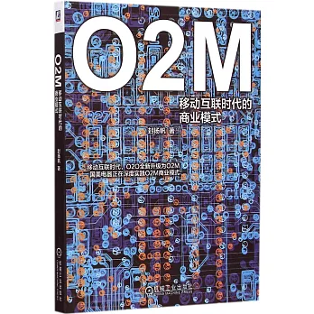 O2M：移動互聯時代的商業模式