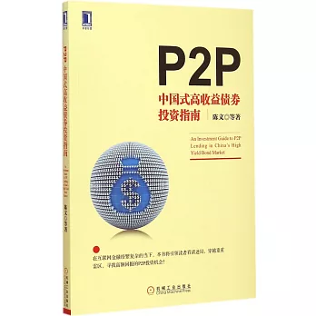 P2P：中國式高收益債券投資指南