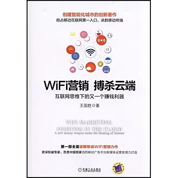 WiFi營銷 搏殺雲端：互聯網思維下的又一個賺錢利器