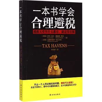 一本書學會合理避稅