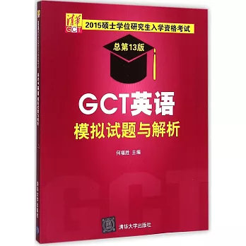 2015碩士學位研究生入學資格考試（總第13版）：GCT英語模擬試題與解析