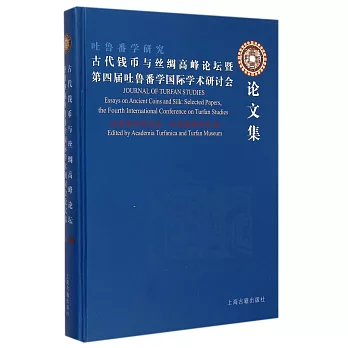 古代錢幣與絲綢高峰論壇暨第四屆吐魯番學國際學術研討會論文集