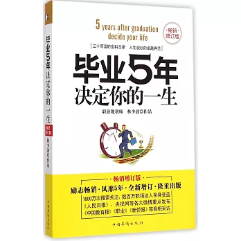 畢業5年決定你的一生（暢銷增訂版）
