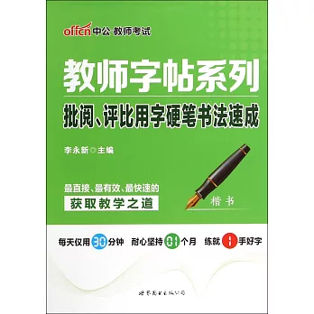 教師字帖系列·批閱、評比用字硬筆書法速成