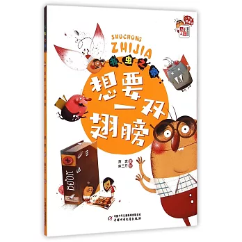 書蟲之家:想要一雙翅膀
