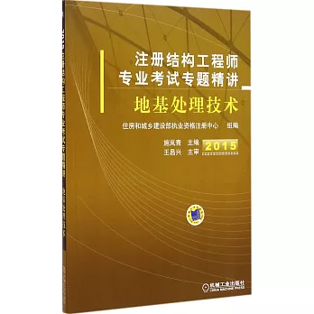 2015注冊結構工程師專業考試專題精講：地基處理技術