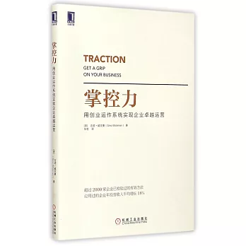 掌控力：用創業運作系統實現企業卓越運營