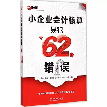 小企業會計核算易犯的62個錯誤